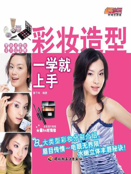 Title details for 彩妆造型一学就上手(An Easy-to-follow Guide to Makeup) by 黄千玮 - Available